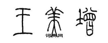 陈墨王美增篆书个性签名怎么写