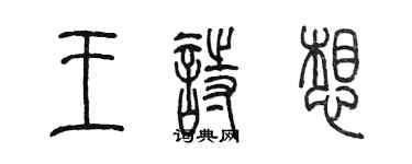 陈墨王诗想篆书个性签名怎么写