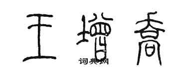陈墨王增乔篆书个性签名怎么写