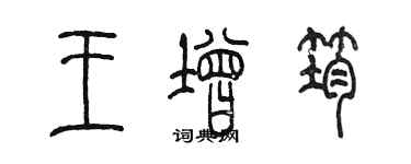 陈墨王增筠篆书个性签名怎么写