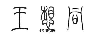 陈墨王想同篆书个性签名怎么写