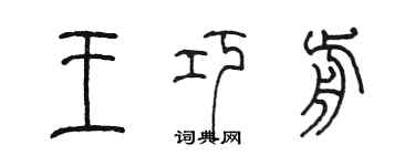 陈墨王巧前篆书个性签名怎么写