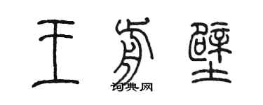 陈墨王前壁篆书个性签名怎么写