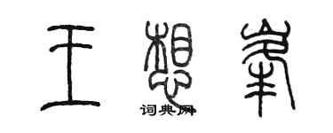 陈墨王想峰篆书个性签名怎么写