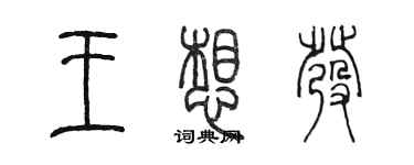 陈墨王想发篆书个性签名怎么写