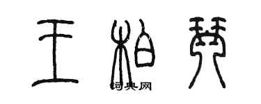 陈墨王柏琴篆书个性签名怎么写