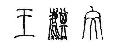 陈墨王麒文篆书个性签名怎么写