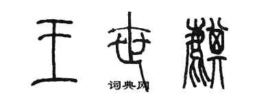 陈墨王世麒篆书个性签名怎么写