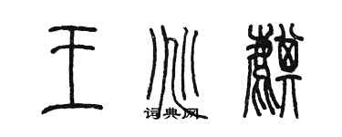陈墨王兆麒篆书个性签名怎么写