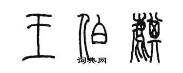 陈墨王伯麒篆书个性签名怎么写