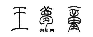 陈墨王梦童篆书个性签名怎么写