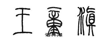 陈墨王童滇篆书个性签名怎么写