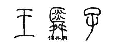 陈墨王舜子篆书个性签名怎么写