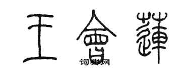 陈墨王会莲篆书个性签名怎么写