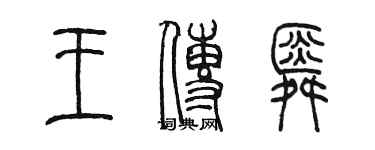 陈墨王传舜篆书个性签名怎么写