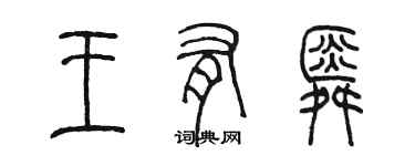 陈墨王有舜篆书个性签名怎么写