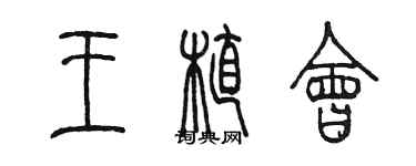 陈墨王植会篆书个性签名怎么写