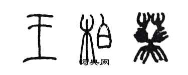 陈墨王柏葵篆书个性签名怎么写