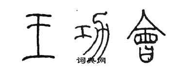 陈墨王功会篆书个性签名怎么写