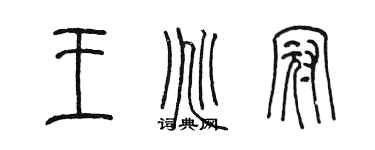 陈墨王兆冠篆书个性签名怎么写