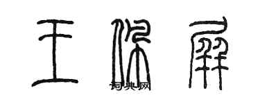 陈墨王佩屏篆书个性签名怎么写