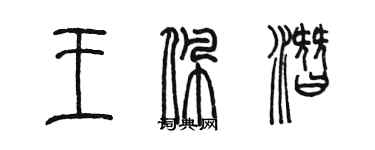 陈墨王佩潜篆书个性签名怎么写