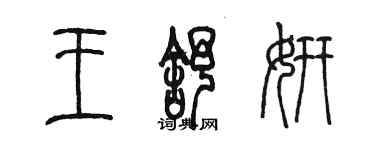 陈墨王舒妍篆书个性签名怎么写