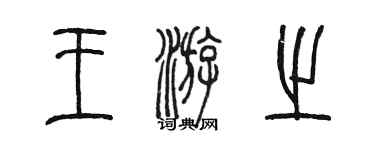 陈墨王游之篆书个性签名怎么写