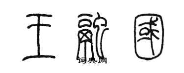 陈墨王融国篆书个性签名怎么写