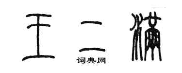陈墨王二满篆书个性签名怎么写