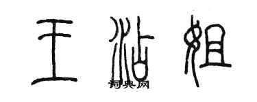 陈墨王添姐篆书个性签名怎么写