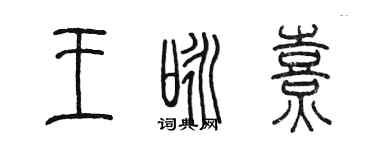 陈墨王咏熹篆书个性签名怎么写