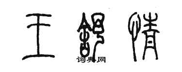 陈墨王舒情篆书个性签名怎么写