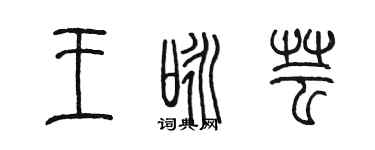 陈墨王咏芸篆书个性签名怎么写