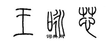 陈墨王咏芯篆书个性签名怎么写