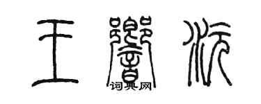 陈墨王响沅篆书个性签名怎么写