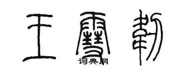 陈墨王雪韧篆书个性签名怎么写
