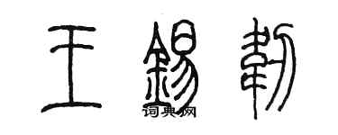 陈墨王锡韧篆书个性签名怎么写