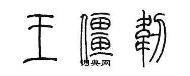 陈墨王僵韧篆书个性签名怎么写