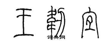 陈墨王韧宜篆书个性签名怎么写