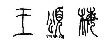 陈墨王颂梅篆书个性签名怎么写