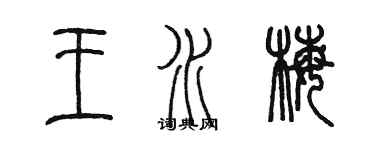 陈墨王水梅篆书个性签名怎么写