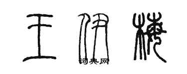 陈墨王伊梅篆书个性签名怎么写