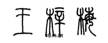 陈墨王梓梅篆书个性签名怎么写