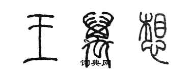 陈墨王万想篆书个性签名怎么写