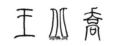 陈墨王北乔篆书个性签名怎么写