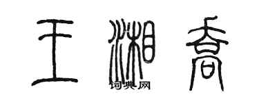 陈墨王湘乔篆书个性签名怎么写