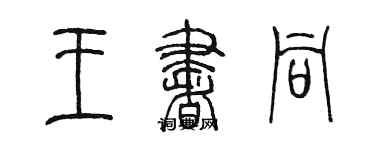 陈墨王书同篆书个性签名怎么写