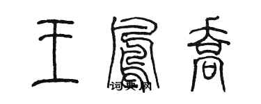 陈墨王凤乔篆书个性签名怎么写