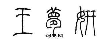 陈墨王梦妍篆书个性签名怎么写